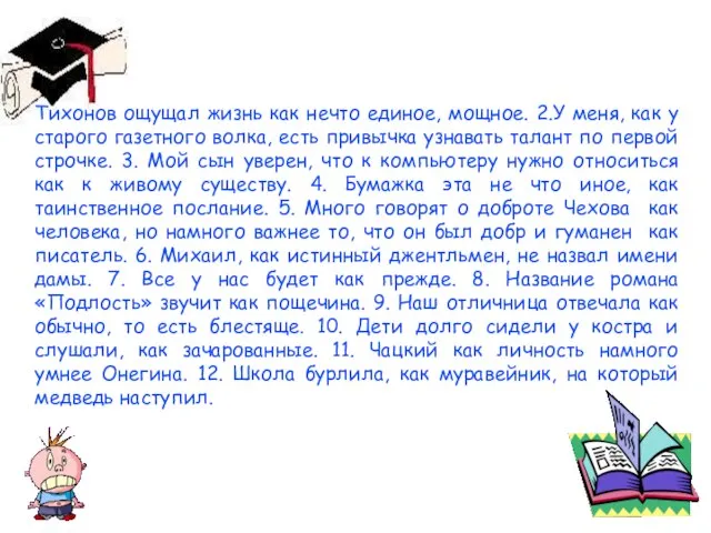 Тихонов ощущал жизнь как нечто единое, мощное. 2.У меня, как у старого