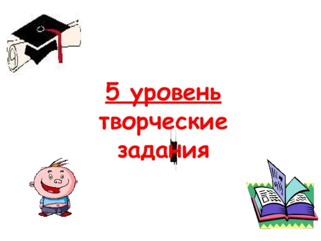 your text 5 уровень творческие задания