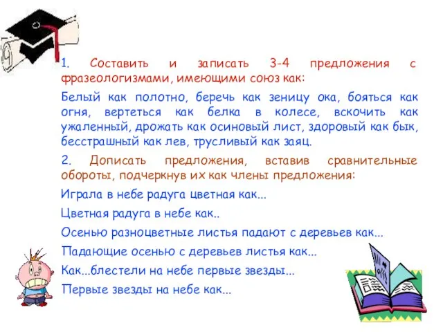 1. Составить и записать 3-4 предложения с фразеологизмами, имеющими союз как: Белый