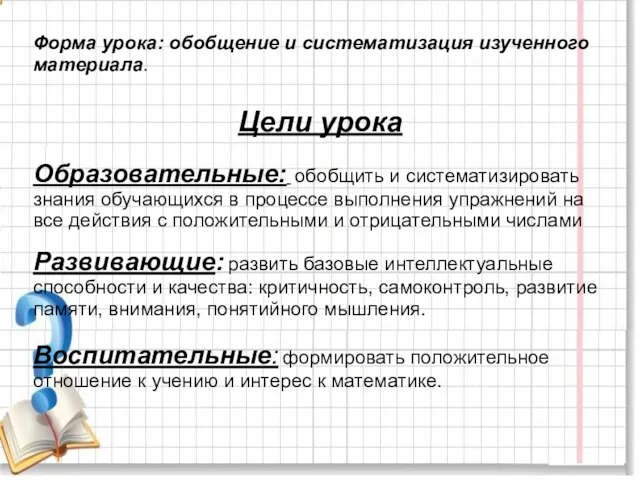 Форма урока: обобщение и систематизация изученного материала. Цели урока Образовательные: обобщить и