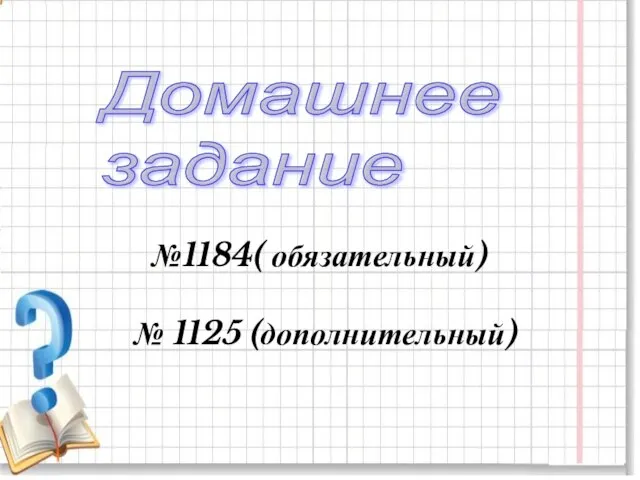 Домашнее задание №1184( обязательный) № 1125 (дополнительный)