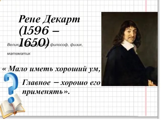 Рене Декарт (1596 – 1650) Великий французский философ, физик, математик « Мало