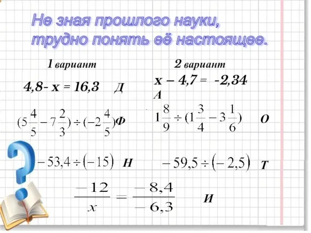 Не зная прошлого науки, трудно понять её настоящее. 1 вариант 2 вариант