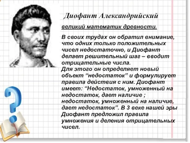 Диофант Александрийский великий математик древности. В своих трудах он обратил внимание, что