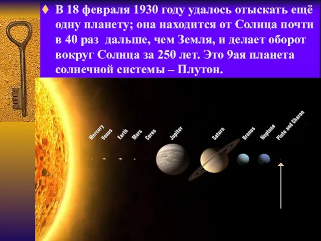 В 18 февраля 1930 году удалось отыскать ещё одну планету; она находится