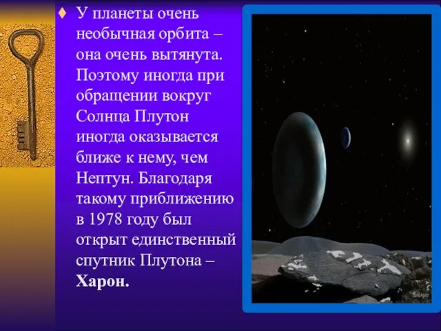 У планеты очень необычная орбита – она очень вытянута. Поэтому иногда при