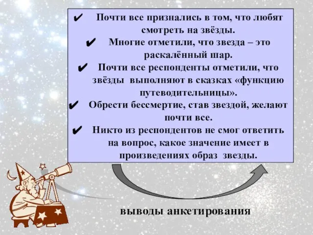 Почти все признались в том, что любят смотреть на звёзды. Многие отметили,