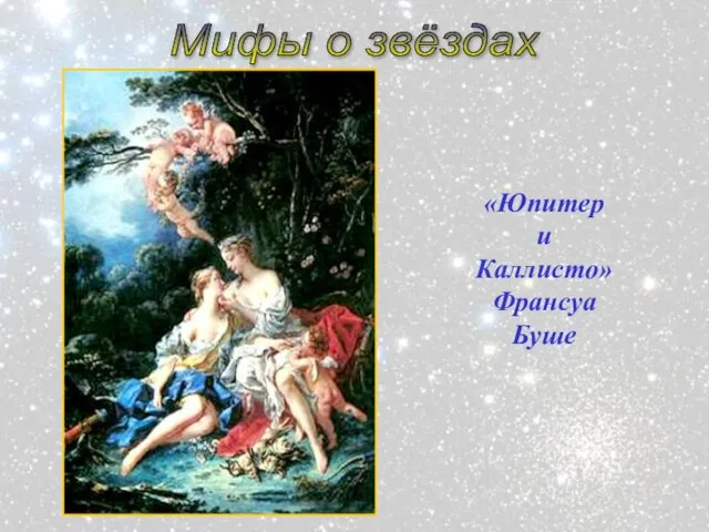Мифы о звёздах «Юпитер и Каллисто» Франсуа Буше