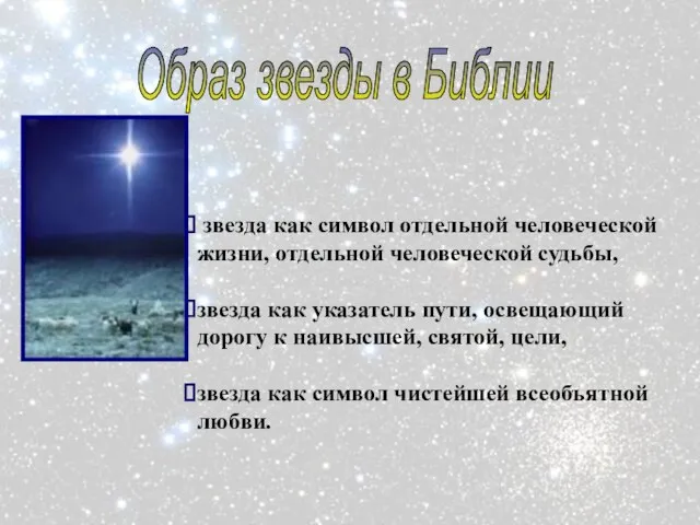 Образ звезды в Библии звезда как символ отдельной человеческой жизни, отдельной человеческой
