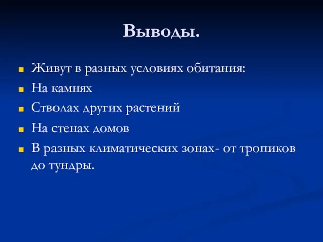 Выводы. Живут в разных условиях обитания: На камнях Стволах других растений На