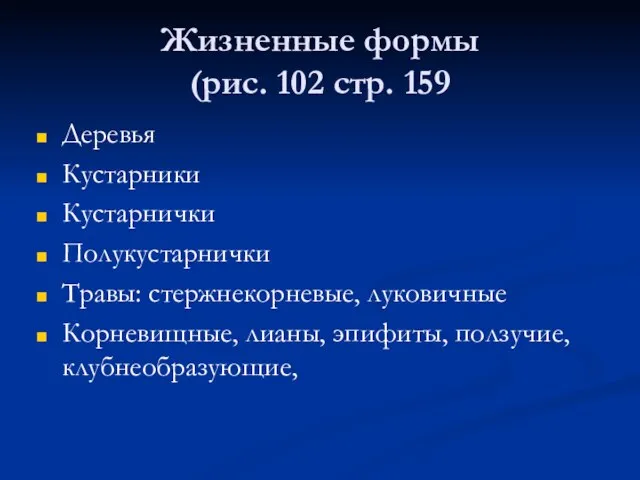 Жизненные формы (рис. 102 стр. 159 Деревья Кустарники Кустарнички Полукустарнички Травы: стержнекорневые,