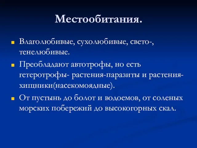 Местообитания. Влаголюбивые, сухолюбивые, свето-, тенелюбивые. Преобладают автотрофы, но есть гетеротрофы- растения-паразиты и