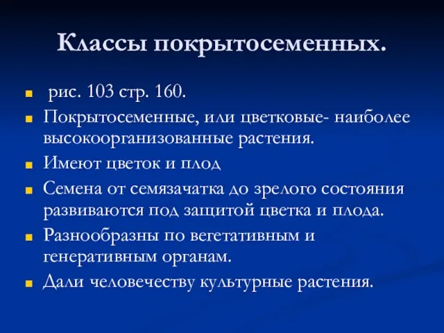 Классы покрытосеменных. рис. 103 стр. 160. Покрытосеменные, или цветковые- наиболее высокоорганизованные растения.