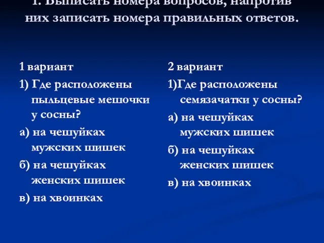 1. Выписать номера вопросов, напротив них записать номера правильных ответов. 1 вариант