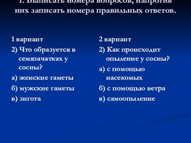 1. Выписать номера вопросов, напротив них записать номера правильных ответов. 1 вариант