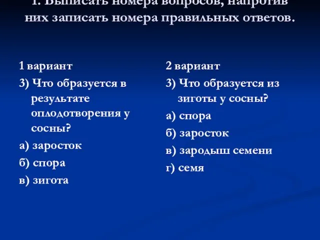 1. Выписать номера вопросов, напротив них записать номера правильных ответов. 1 вариант