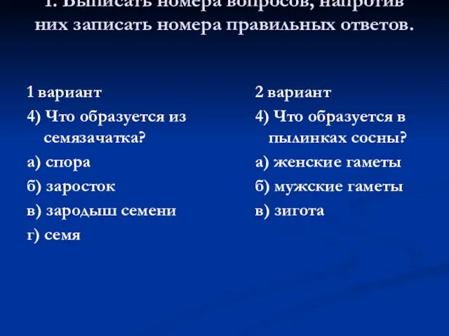 1. Выписать номера вопросов, напротив них записать номера правильных ответов. 1 вариант