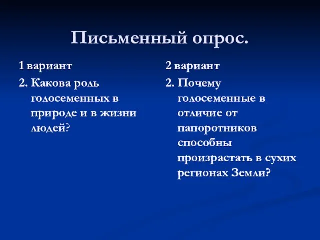 Письменный опрос. 1 вариант 2. Какова роль голосеменных в природе и в