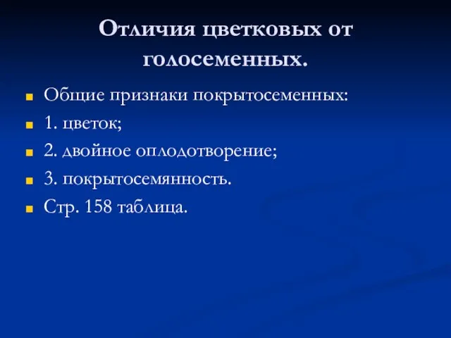 Отличия цветковых от голосеменных. Общие признаки покрытосеменных: 1. цветок; 2. двойное оплодотворение;