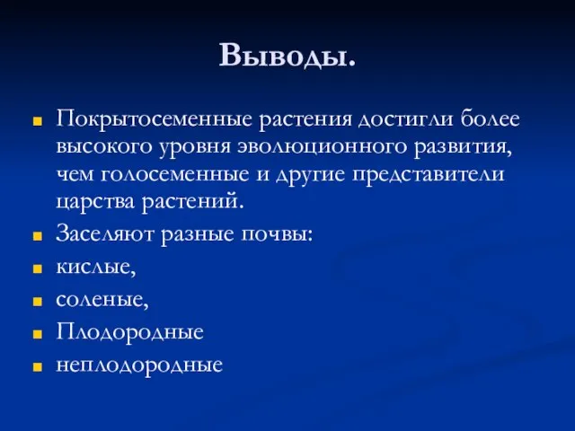 Выводы. Покрытосеменные растения достигли более высокого уровня эволюционного развития, чем голосеменные и