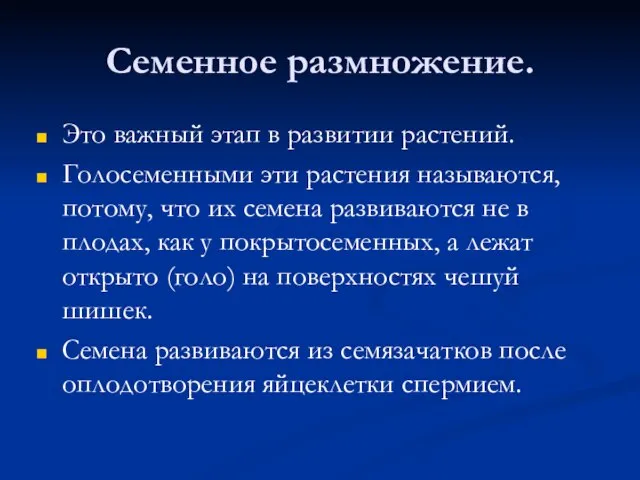 Семенное размножение. Это важный этап в развитии растений. Голосеменными эти растения называются,