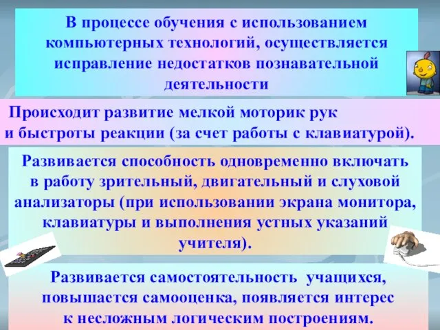 В процессе обучения с использованием компьютерных технологий, осуществляется исправление недостатков познавательной деятельности