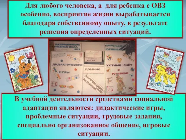 Для любого человека, а для ребенка с ОВЗ особенно, восприятие жизни вырабатывается