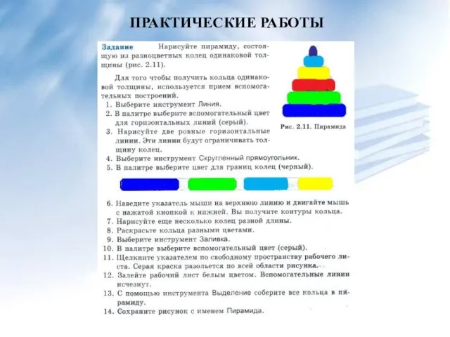 ПРАКТИЧЕСКИЕ РАБОТЫ