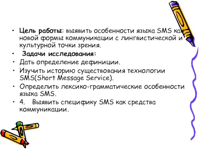 Цель работы: выявить особенности языка SMS как новой формы коммуникации с лингвистической