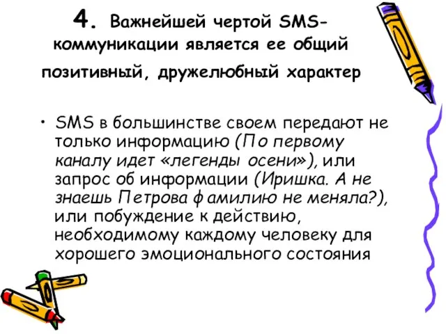 4. Важнейшей чертой SMS-коммуникации является ее общий позитивный, дружелюбный характер SMS в