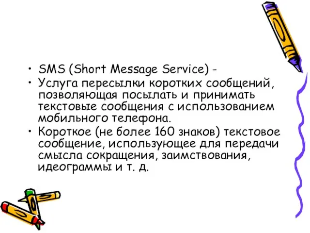 SMS (Short Message Service) - Услуга пересылки коротких сообщений, позволяющая посылать и