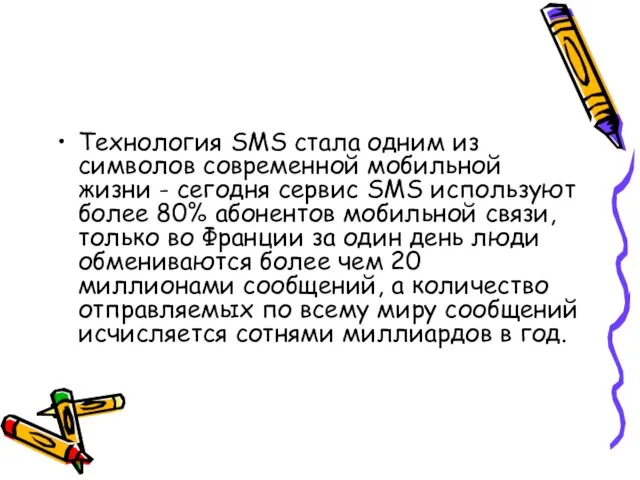 Технология SMS стала одним из символов современной мобильной жизни - сегодня сервис