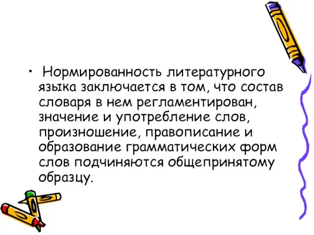 Нормированность литературного языка заключается в том, что состав словаря в нем регламентирован,