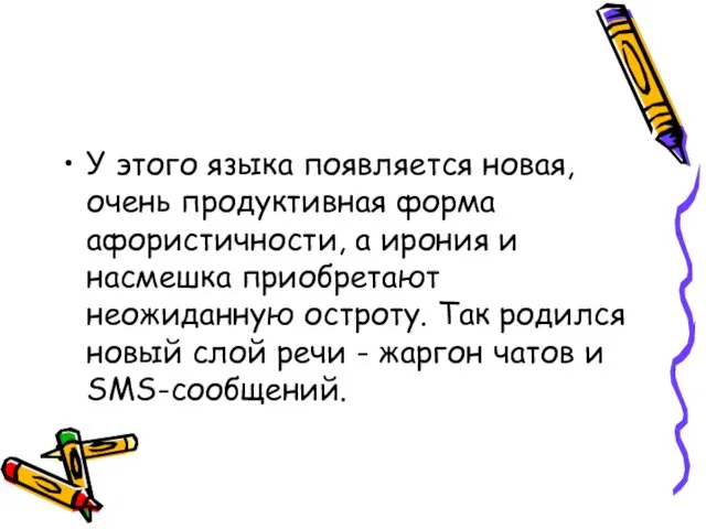 У этого языка появляется новая, очень продуктивная форма афористичности, а ирония и