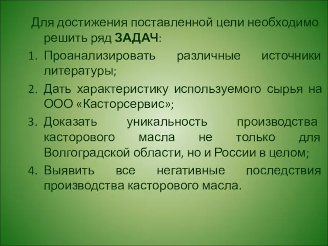 Для достижения поставленной цели необходимо решить ряд ЗАДАЧ: Проанализировать различные источники литературы;