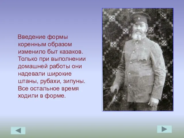 Введение формы коренным образом изменило быт казаков. Только при выполнении домашней работы