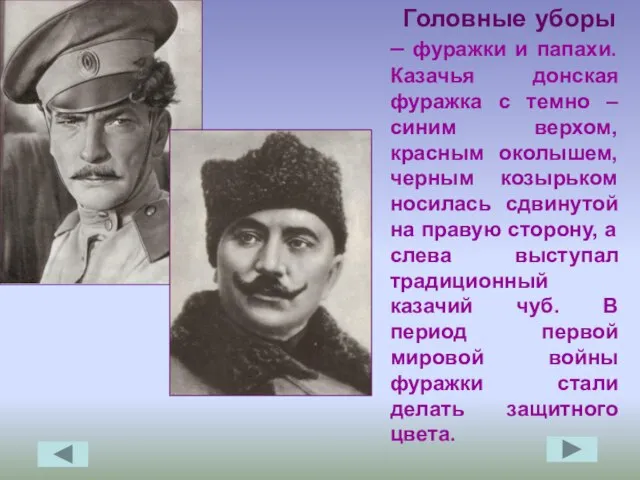 Головные уборы – фуражки и папахи. Казачья донская фуражка с темно –