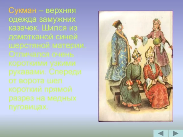 Сукман – верхняя одежда замужних казачек. Шился из домотканой синей шерстяной материи.
