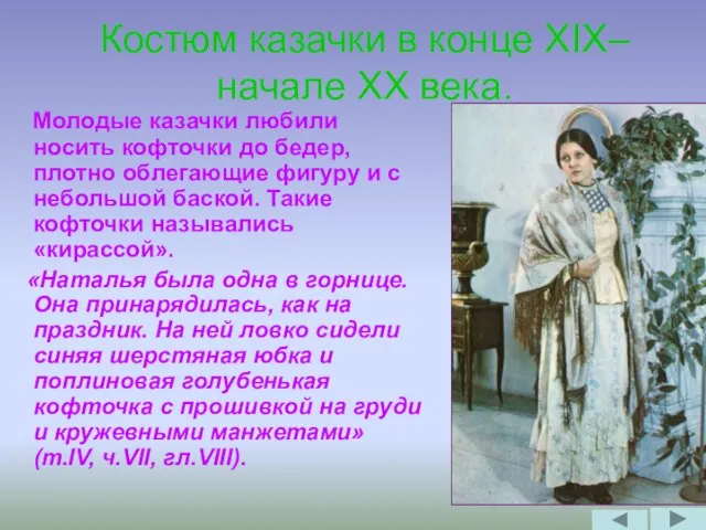 Костюм казачки в конце XIX– начале XX века. Молодые казачки любили носить