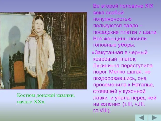 Во второй половине XIX века особой популярностью пользуются павло – посадские платки