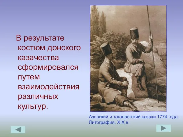 В результате костюм донского казачества сформировался путем взаимодействия различных культур. Азовский и