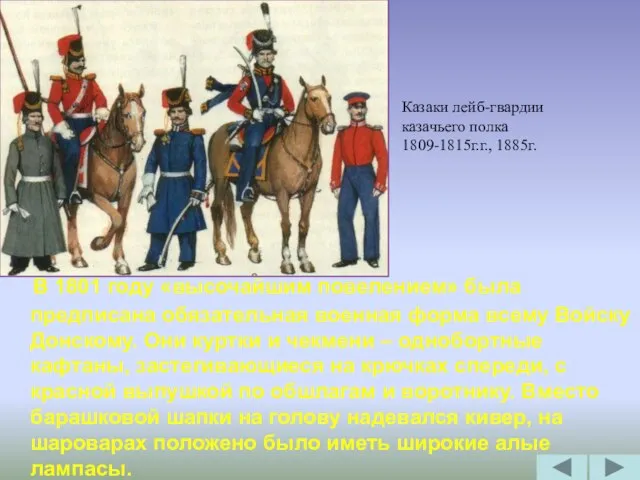 В 1801 году «высочайшим повелением» была предписана обязательная военная форма всему Войску