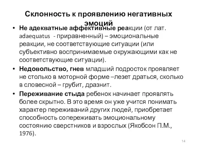 Склонность к проявлению негативных эмоций Не адекватные аффективные реакции (от лат. adaequatus