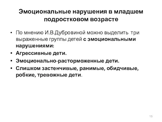 Эмоциональные нарушения в младшем подростковом возрасте По мнению И.В.Дубровиной можно выделить три