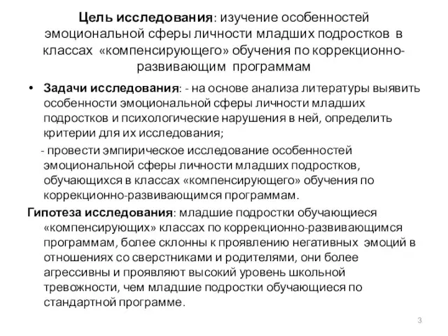 Цель исследования: изучение особенностей эмоциональной сферы личности младших подростков в классах «компенсирующего»