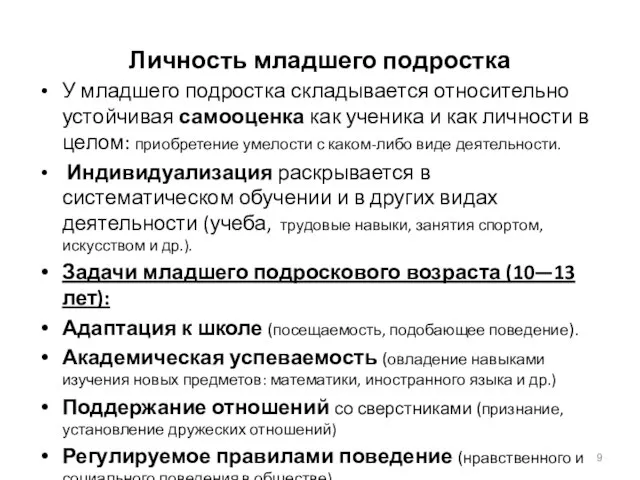 Личность младшего подростка У младшего подростка складывается относительно устойчивая самооценка как ученика