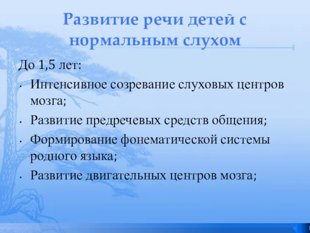 Развитие речи детей с нормальным слухом До 1,5 лет: Интенсивное созревание слуховых