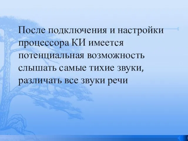 После подключения и настройки процессора КИ имеется потенциальная возможность слышать самые тихие