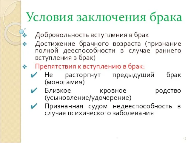 Условия заключения брака Добровольность вступления в брак Достижение брачного возраста (признание полной