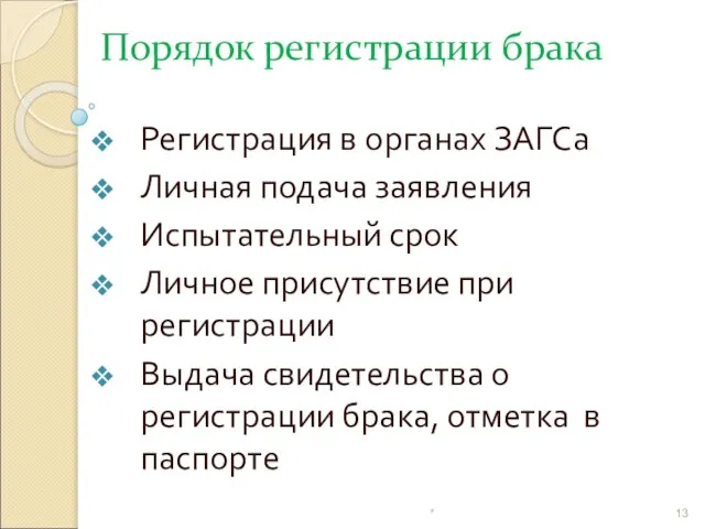 Порядок регистрации брака Регистрация в органах ЗАГСа Личная подача заявления Испытательный срок